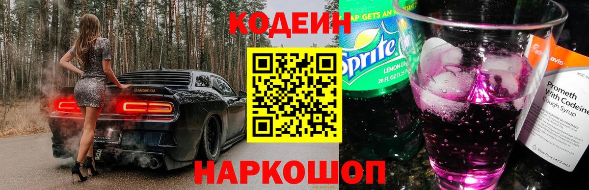 Острогожск  Кодеиновый сироп Lean Purple Drank  Вход с VPN 