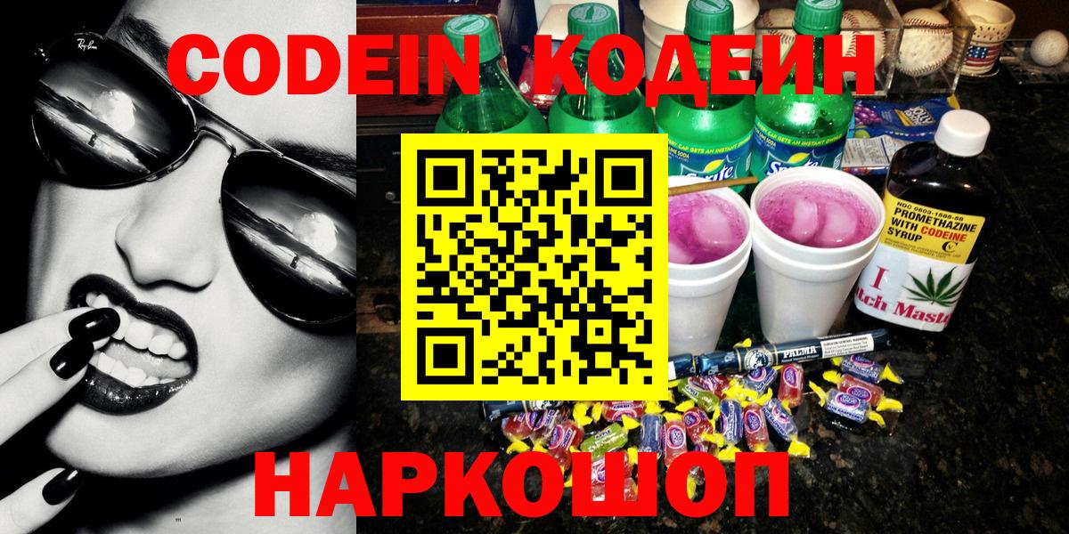 Кодеин Purple Drank Острогожск